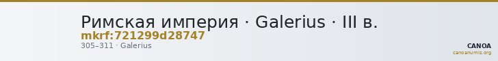 Римская империя · Galerius · III в. — CANOA