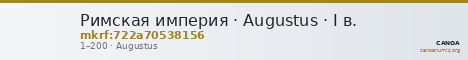 Римская империя · Augustus · I в. — CANOA
