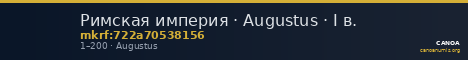 Римская империя · Augustus · I в. — CANOA