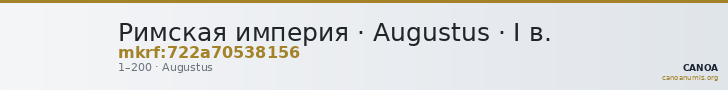 Римская империя · Augustus · I в. — CANOA