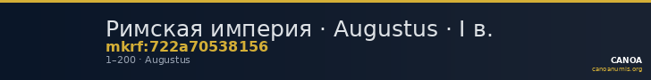 Римская империя · Augustus · I в. — CANOA