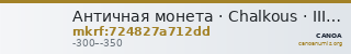 Античная монета · Chalkous · III в. до н. э. — CANOA