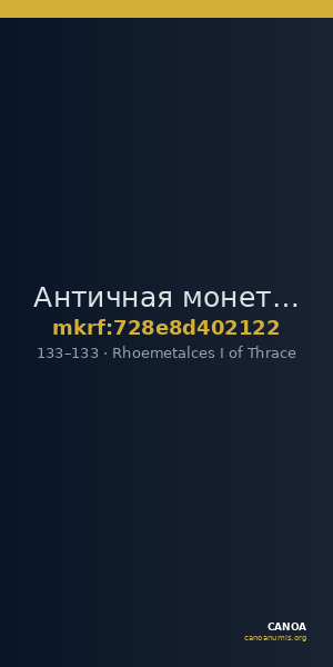 Античная монета · Rhoemetalces I of Thrace · I в. — CANOA