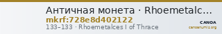 Античная монета · Rhoemetalces I of Thrace · I в. — CANOA