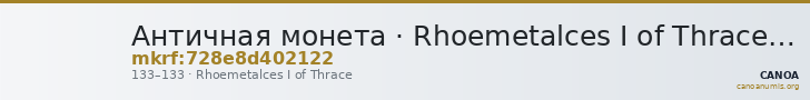 Античная монета · Rhoemetalces I of Thrace · I в. — CANOA