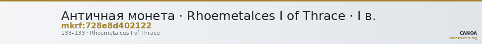 Античная монета · Rhoemetalces I of Thrace · I в. — CANOA