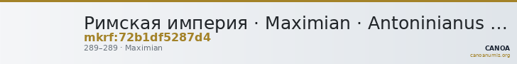 Римская империя · Maximian · Antoninianus · II в. — CANOA