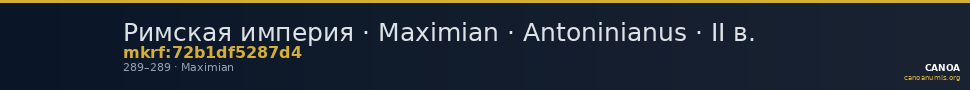 Римская империя · Maximian · Antoninianus · II в. — CANOA