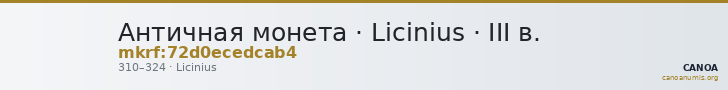 Античная монета · Licinius · III в. — CANOA