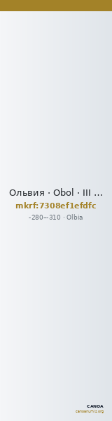 Ольвия · Obol · III в. до н. э. — CANOA