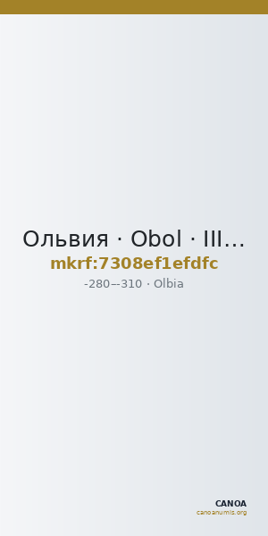 Ольвия · Obol · III в. до н. э. — CANOA