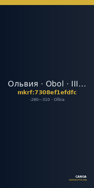 Ольвия · Obol · III в. до н. э. — CANOA