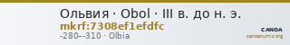 Ольвия · Obol · III в. до н. э. — CANOA