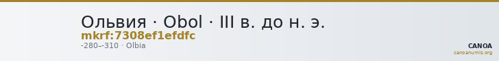 Ольвия · Obol · III в. до н. э. — CANOA