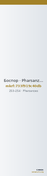 Боспор · Pharsanzes · II в. — CANOA