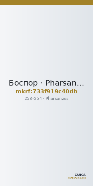 Боспор · Pharsanzes · II в. — CANOA