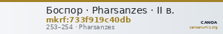 Боспор · Pharsanzes · II в. — CANOA