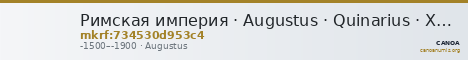 Римская империя · Augustus · Quinarius · XV в. до н. э. — CANOA