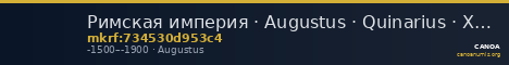 Римская империя · Augustus · Quinarius · XV в. до н. э. — CANOA