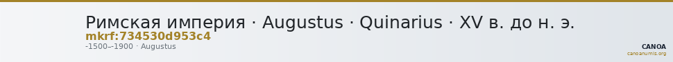 Римская империя · Augustus · Quinarius · XV в. до н. э. — CANOA