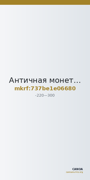 Античная монета · Drachma · III в. до н. э. — CANOA