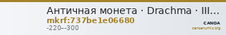 Античная монета · Drachma · III в. до н. э. — CANOA