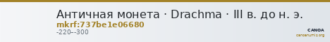 Античная монета · Drachma · III в. до н. э. — CANOA
