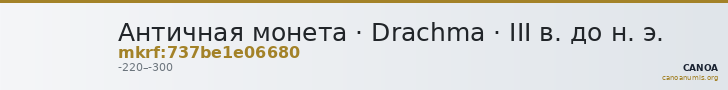 Античная монета · Drachma · III в. до н. э. — CANOA