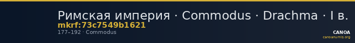 Римская империя · Commodus · Drachma · I в. — CANOA