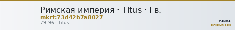 Римская империя · Titus · I в. — CANOA