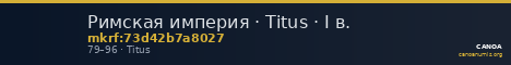 Римская империя · Titus · I в. — CANOA