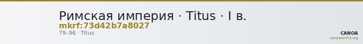 Римская империя · Titus · I в. — CANOA
