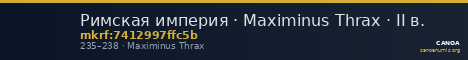 Римская империя · Maximinus Thrax · II в. — CANOA
