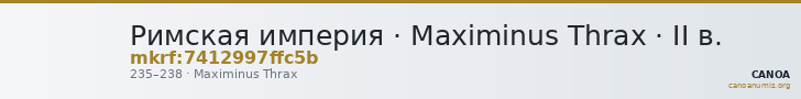 Римская империя · Maximinus Thrax · II в. — CANOA