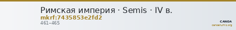 Римская империя · Semis · IV в. — CANOA