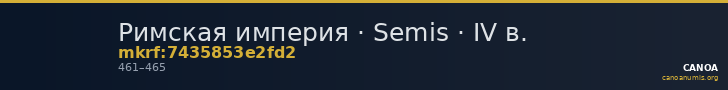 Римская империя · Semis · IV в. — CANOA