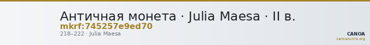 Античная монета · Julia Maesa · II в. — CANOA