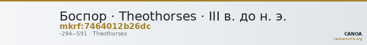 Боспор · Theothorses · III в. до н. э. — CANOA