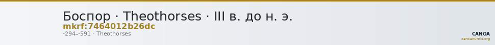 Боспор · Theothorses · III в. до н. э. — CANOA