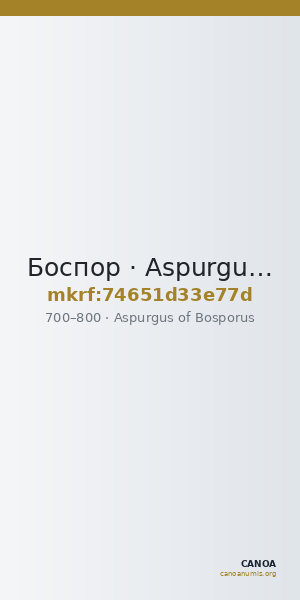 Боспор · Aspurgus of Bosporus · Stater · VII в. — CANOA