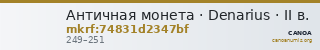 Античная монета · Denarius · II в. — CANOA
