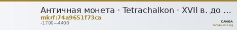 Античная монета · Tetrachalkon · XVII в. до н. э. — CANOA