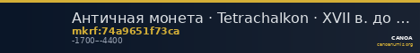 Античная монета · Tetrachalkon · XVII в. до н. э. — CANOA