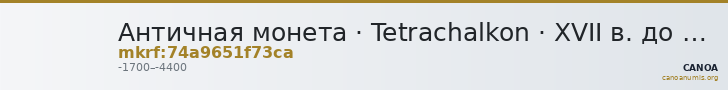 Античная монета · Tetrachalkon · XVII в. до н. э. — CANOA