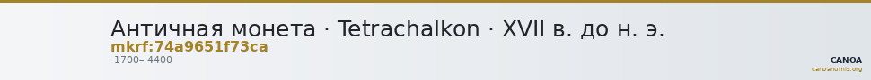 Античная монета · Tetrachalkon · XVII в. до н. э. — CANOA