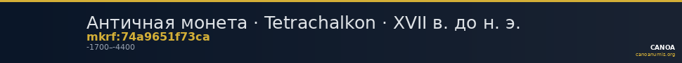 Античная монета · Tetrachalkon · XVII в. до н. э. — CANOA