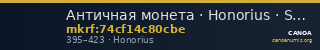 Античная монета · Honorius · Solidus · III в. — CANOA
