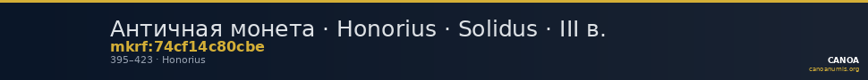 Античная монета · Honorius · Solidus · III в. — CANOA