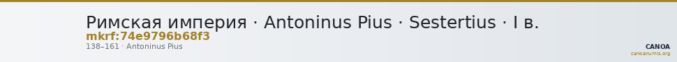 Римская империя · Antoninus Pius · Sestertius · I в. — CANOA