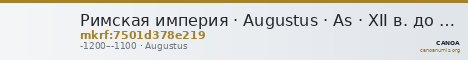 Римская империя · Augustus · As · XII в. до н. э. — CANOA